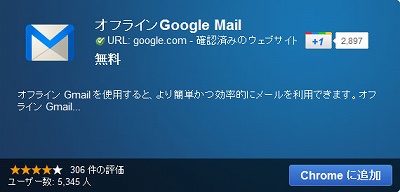 オフラインGoogle Mail