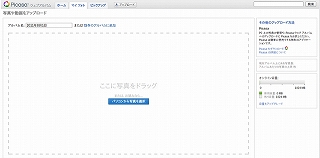 Picasaウェブアルバムにアップロードする