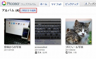 Picasaウェブアルバムを共有する