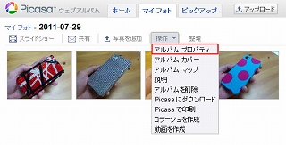 Picasaウェブアルバムを共有する