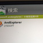 XperiaでSDカードの中身を見る＆操作する「AndExplorer」