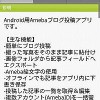アメブロユーザー待望のAndroid用公式アプリ「Ameba」