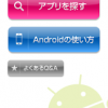Android端末の操作に困ったら「Android使い方ガイド」