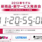 NTTドコモが1月22日に2013春モデル新商品・新サービス発表会を開催。スマホラウンジにも22日より展示開始！