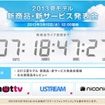 NTTドコモが2013年5月15日正午より新商品・新サービス発表会を開催。同日より全国のスマートフォンラウンジで展示も。