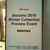 『docomo 2010 Winter Collection Preview Event －新商品内覧会－』レビュー