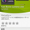 爆速連写カメラをXperiaでも使える「Fast Burst Camera Lite」