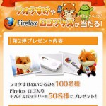Android 版 Firefox キャンペーン第二弾がスタート！フォクすけグッズがプレゼント！