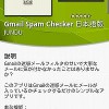 「Gmail Spam Checker」で大事なメールを見落とすな！