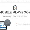 Googleがスマートフォン戦略の支援サイト「THE MOBILE PLAYBOOK」の日本語版を公開