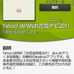 「Yahoo! JAPANお花見ナビ2011」で花見に行こう