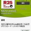 R25をAndroid端末で読める「R25 for android」