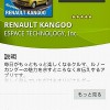 RENAULT好きには堪らない「KANGOO」と「WIND」のプロモーションアプリ
