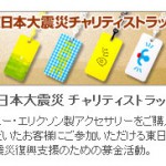 Sony Ericsson Storeで東日本大震災チャリティストラップ募金を実施。募金者には特製ストラップをプレゼント