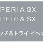 Xperia GX、Xperia SXのタッチ＆トライイベントが銀座ソニービルで開催