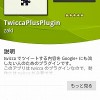TwiccaからGoogle+に投稿できるプラグイン「TwiccaPlusPlugin」