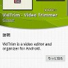XPERIAで動画のトリミングができる「VidTrim」