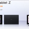「Xperia Tablet Z SO-03E」がドコモから2013年3月22日に発売予定。3月9日から予約受付開始。