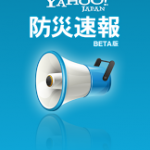 Yahoo!JapanがAndroidアプリ「防災速報」ベータ版を人数限定でリリース