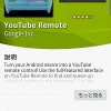 Android端末がリモコンになる「YouTube Remote」