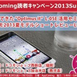 『AppComing読者キャンペーン2013 Summer』の一環として西新店（福岡）＆加治木店（鹿児島）にてスマートフォンセミナー開催！