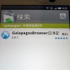 「Galapagos Browser」を使ってXperiaで携帯サイトを見よう