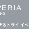 銀座ソニービルで「Xperia acro HD」のタッチ＆トライ イベントが開催。先着4000名プレゼントも。
