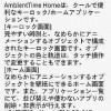 ソニエリ純正のホームアプリ「AmbientTime Home」