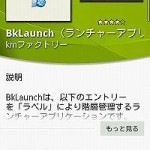 アプリやブックマークをラベル管理できる「BkLaunch」