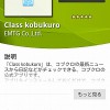 コブクロファンには嬉しい公式アプリ「Class kobukuro」