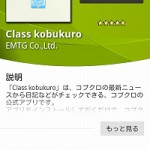 コブクロファンには嬉しい公式アプリ「Class kobukuro」