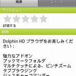 進化する多機能ブラウザ「Dolphin Browser HD」