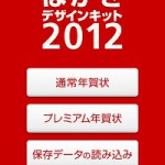 日本郵便公式の年賀状デザインアプリ「はがきデザインキット」