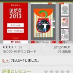 日本郵便がスマホで年賀状が作成できる「はがきデザインキット」の2013年版をリリース