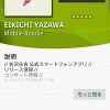 永ちゃん公式アプリ「EIKICHI YAZAWA」よろしくぅ！