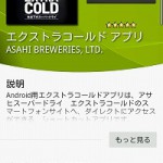 「エクストラコールドアプリ」を片手に、冷たいビールを飲みに行こう
