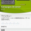 携帯サイトも見れる多機能ブラウザ「Galapagos Browser」
