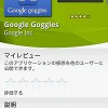 カメラで撮ってGoogle検索「Google Goggles」