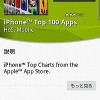 iPhoneでの人気アプリが探せる「iPhone™ Top 100 Apps」