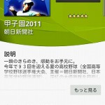 高校野球ファンには必須アプリ「甲子園2011」