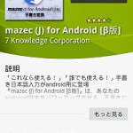 漢字もひらがなもOK！手書き入力アプリ「mazec (J) for Android [β版]」