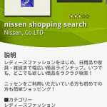 通販好きには嬉しいニッセンの公式アプリ「nissen shopping search」