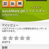 超速読取の多機能QRコードリーダー「QuickMark QRコードスキャナー」