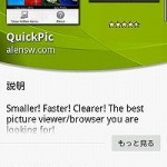 より小さく！より速く！より明確な画像表示アプリ「QuickPic」