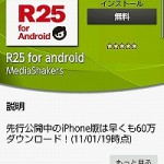 R25をAndroid端末で読める「R25 for android」