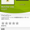 Androidで画伯になれる「Sketcher Lite」