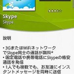 禁断のアプリ「Skype」がXperiaでも使えるよ