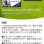 NTTドコモ謹製の音声認識機能付き文字入力アプリ「Speakey Lite with iWnn IME」